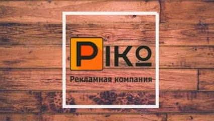Наружная реклама Piko