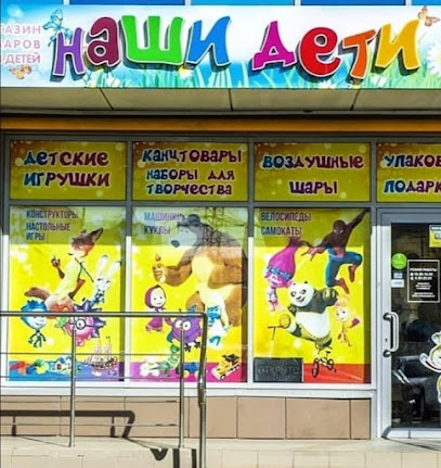 Магазин "Наши Дети"