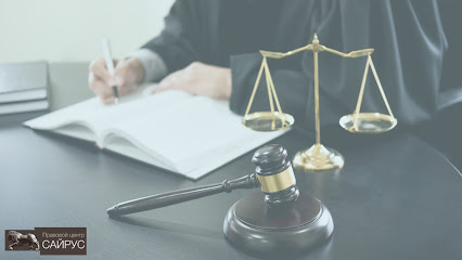 Юридические услуги в Краснодаре - «Сайрус»