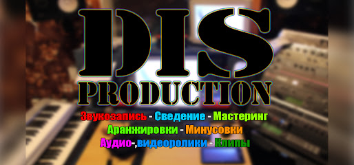 Dis production - Студия звукозаписи