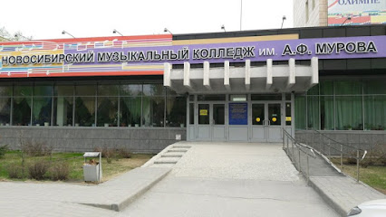 Новосибирский музыкальный колледж имени А.Ф. Мурова