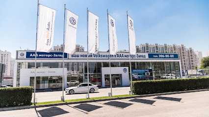 Официальный дилер Volkswagen ААА моторс - Запад