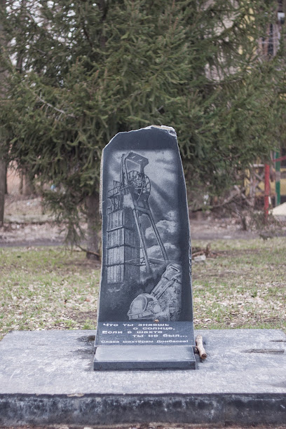 Памятник шахтёрам Донбасса