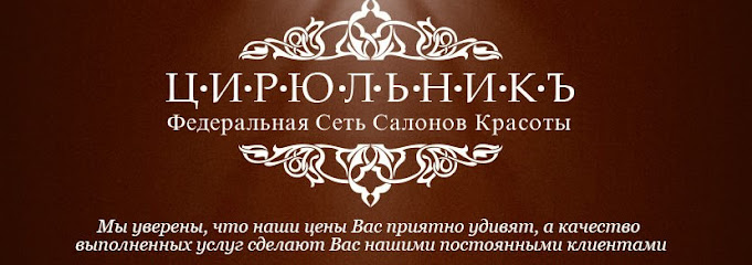 "ЦирюльникЪ" салон красоты в Калининграде