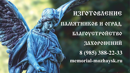Мемориал Можайск