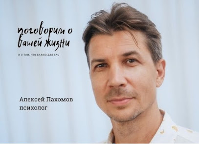 Психолог Пахомов Алексей
