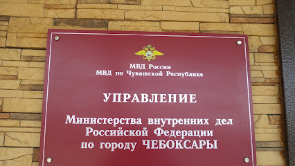 Управление Министерства внутренних дел России