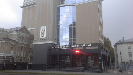 Вологодский областной суд