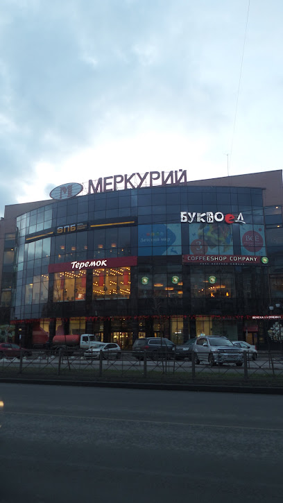 Меркурий Тц Санкт Петербург Магазины