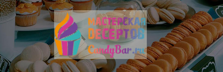 Мастерская десертов CandyBar.ru