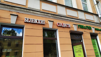 Фирменный магазин №3 "Белевские сладости"