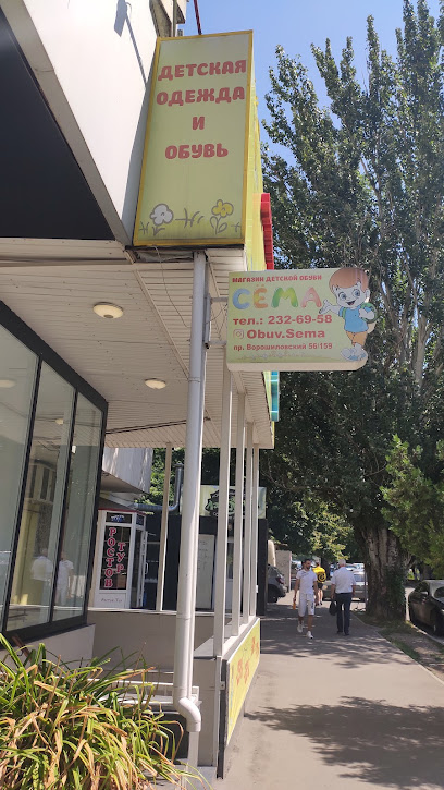 Магазин детской обуви и одежды "СЕМА"