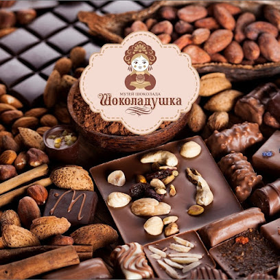 Музей Шоколада Шоколадушка