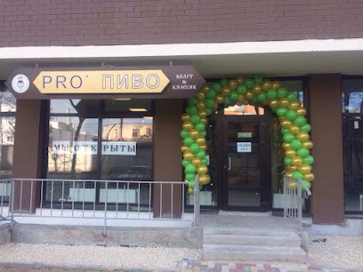 "PRO'ПИВО" магазин разливного пива и закусок