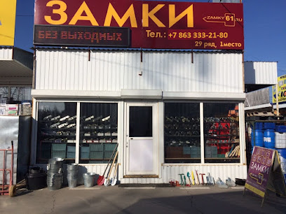 Замки61.ру, интернет-магазин (рынок Атлант)