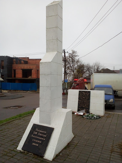 Памятник 248 дивизии