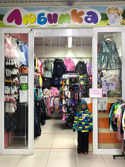 "ЛЮБИМКА" магазин детской и подростковой одежды
