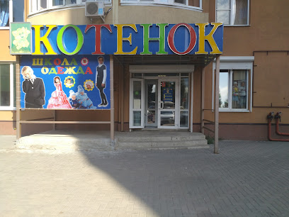 Детский Магазин Котенок