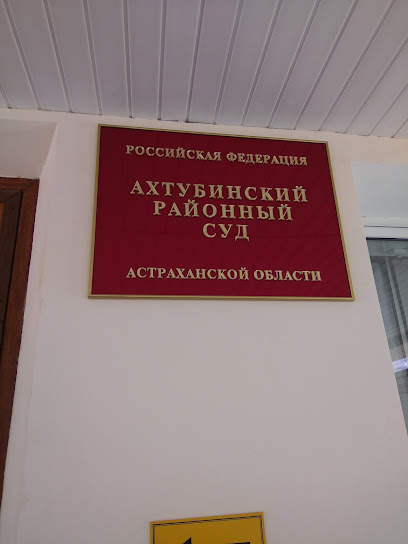 Ахтубинский районный суд Астраханской области