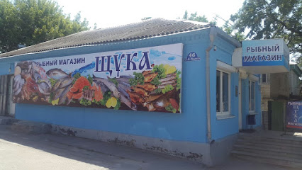 Рыбный магазин "ЩУКА"