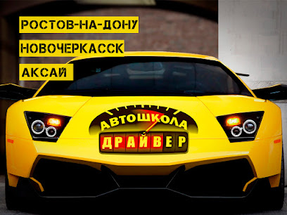 Автошкола Драйвер 161 | Новочеркасск