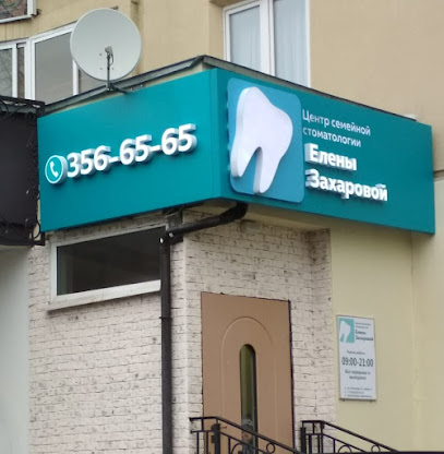 Центр семейной стоматологии Елены Захаровой