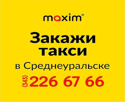 Сервис заказа такси «Максим» в Среднеуральске