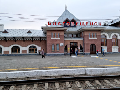 Железнодорожный вокзал Благовещенск