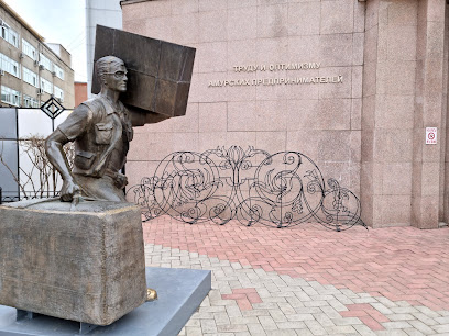 Памятник труду и оптимизму Амурских предпринимателей
