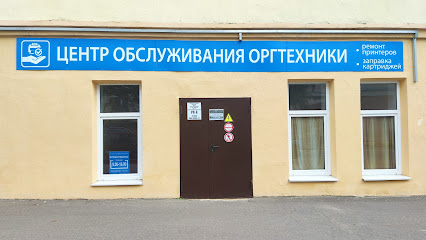 Центр обслуживания оргтехники
