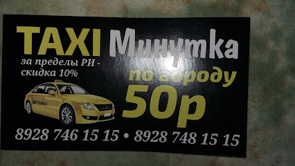 Такси МИНУТКА