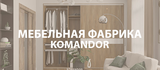 КОМАНДОР, сеть фирменных салонов мебели на заказ