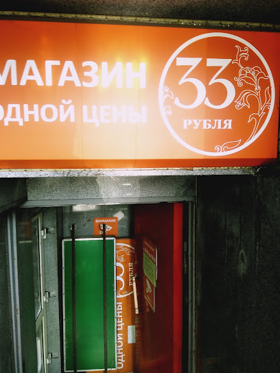 33 рубля, магазин