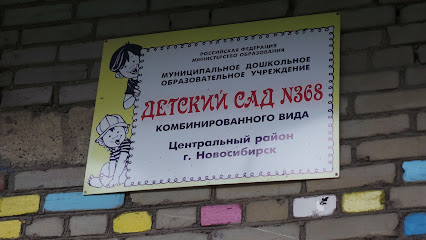 Детский сад № 368