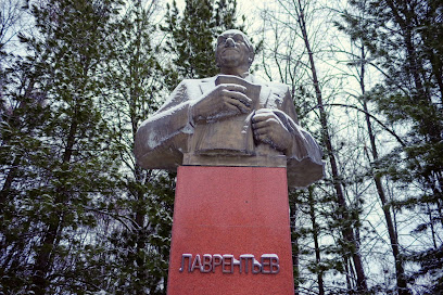 Памятник М. А. Лаврентьеву