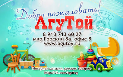 АГУТОЙ, интернет-магазин детских товаров