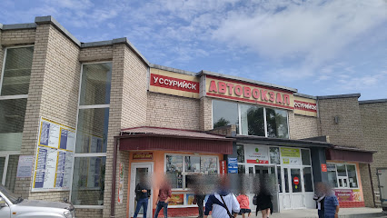 Автовокзал Уссурийск