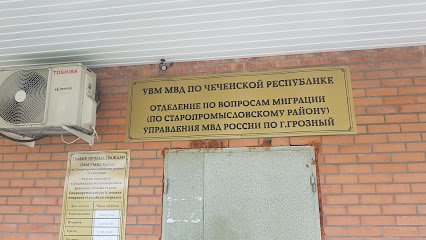 Отдел УФМС по Старопромысловскому району г.Грозный