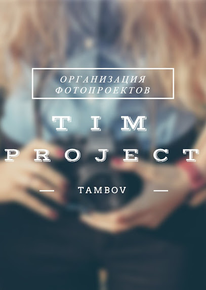 Фотопроекты Тамбов |Tim Project| Фотосессии