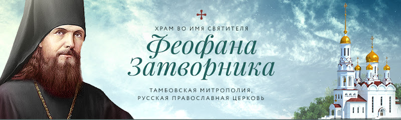 Храм в честь святителя Феофана Затворника Вышенского