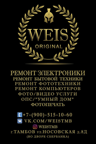 Ремонт электроники и бытовой техники "WEIS"