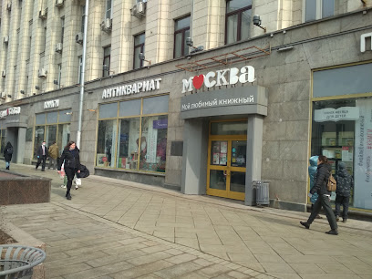 "Москва" книжный магазин
