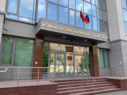 Измайловский районный суд г. Москвы
