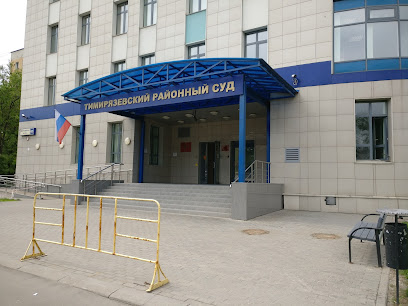 Тимирязевский районный суд