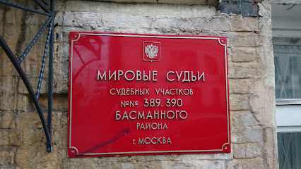 Судебный участок ул. Где мировой суд. Мировой суд Басманного района. Мировой судья судебный участок 390 Басманного. 28 Участок мирового судьи.