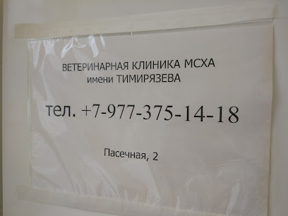 Ветеринарная клиника при РГАУ-МСХА им. К. А. Тимирязева