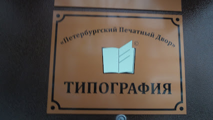 Петербургский Печатный Двор