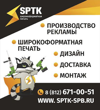 SPTK | Широкоформатная печать в СПб