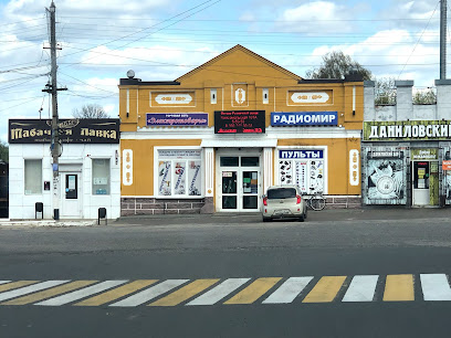 Магазин " Радиомир"