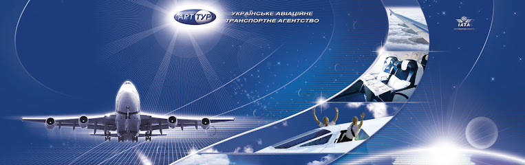 Украинское авиационное транспортное агентство "АРТ-ТУР"